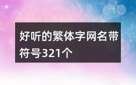 小女子繁体字网名好看