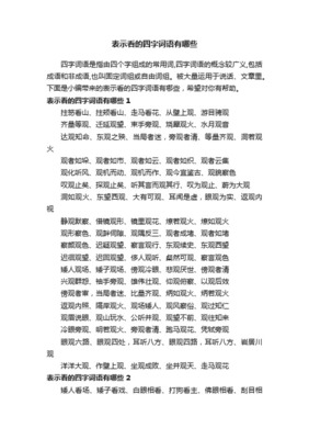 的常见四字词语有哪些