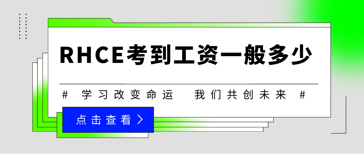 rhca架構(gòu)師待遇（rhca認證后的職業(yè)晉升路徑）