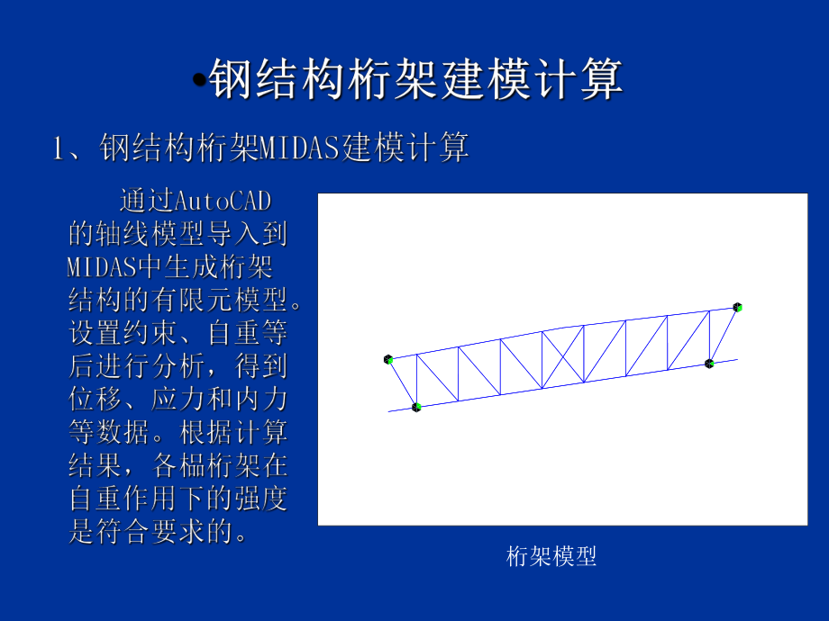 midas软件在桁架分析中的应用（midas软件荷载施加技巧分享） 结构工业装备设计 第3张