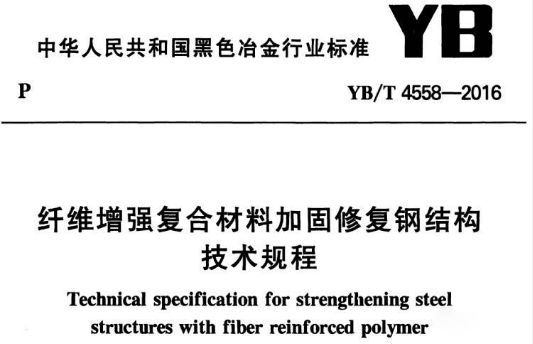 碳纖維加固技術(shù)規(guī)程2003（《碳纖維加固混凝土結(jié)構(gòu)技術(shù)規(guī)程》cecs146:2003）