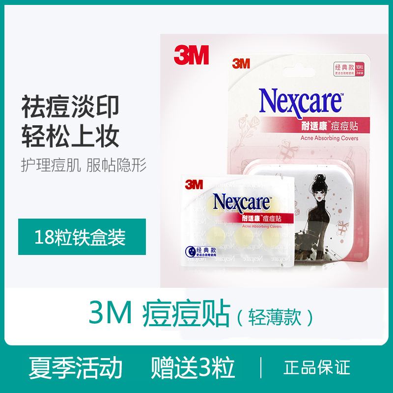 痘痘贴3m