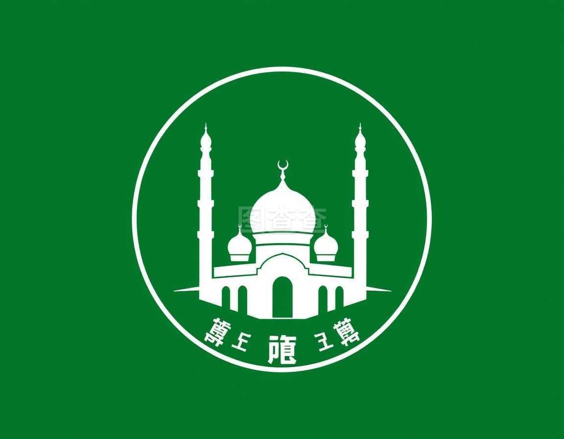 清真标志