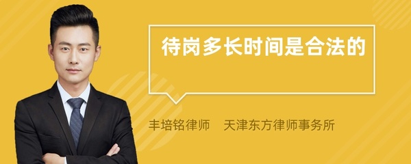 待岗多长时间是合法的