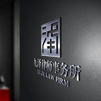 九泽律师事务所