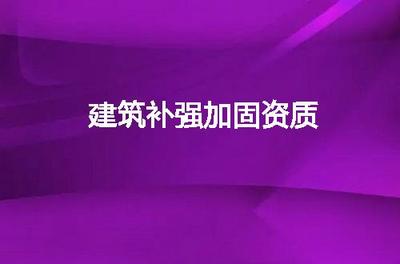 抗震加固資質(zhì)證書（抗震加固所需資質(zhì)） 結(jié)構(gòu)機械鋼結(jié)構(gòu)設計 第4張