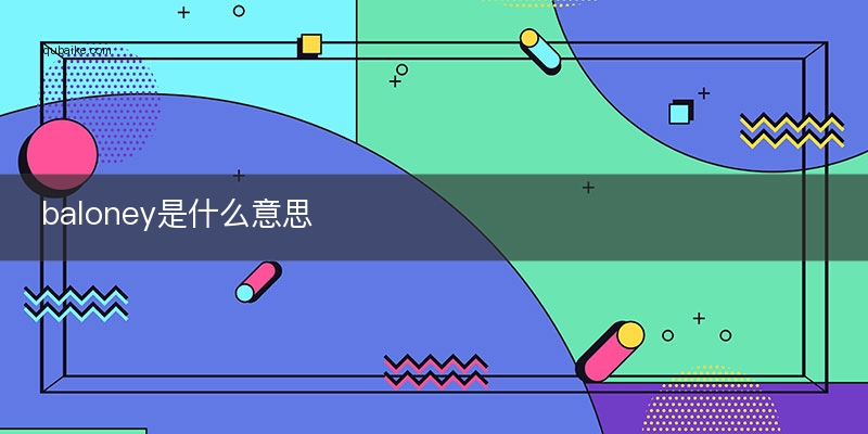 baloney的词源故事