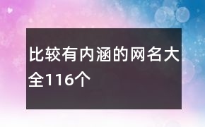 内涵网名大全