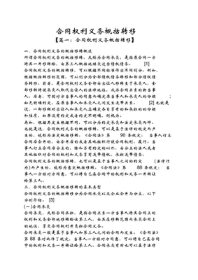 合同权利和义务的概括转移