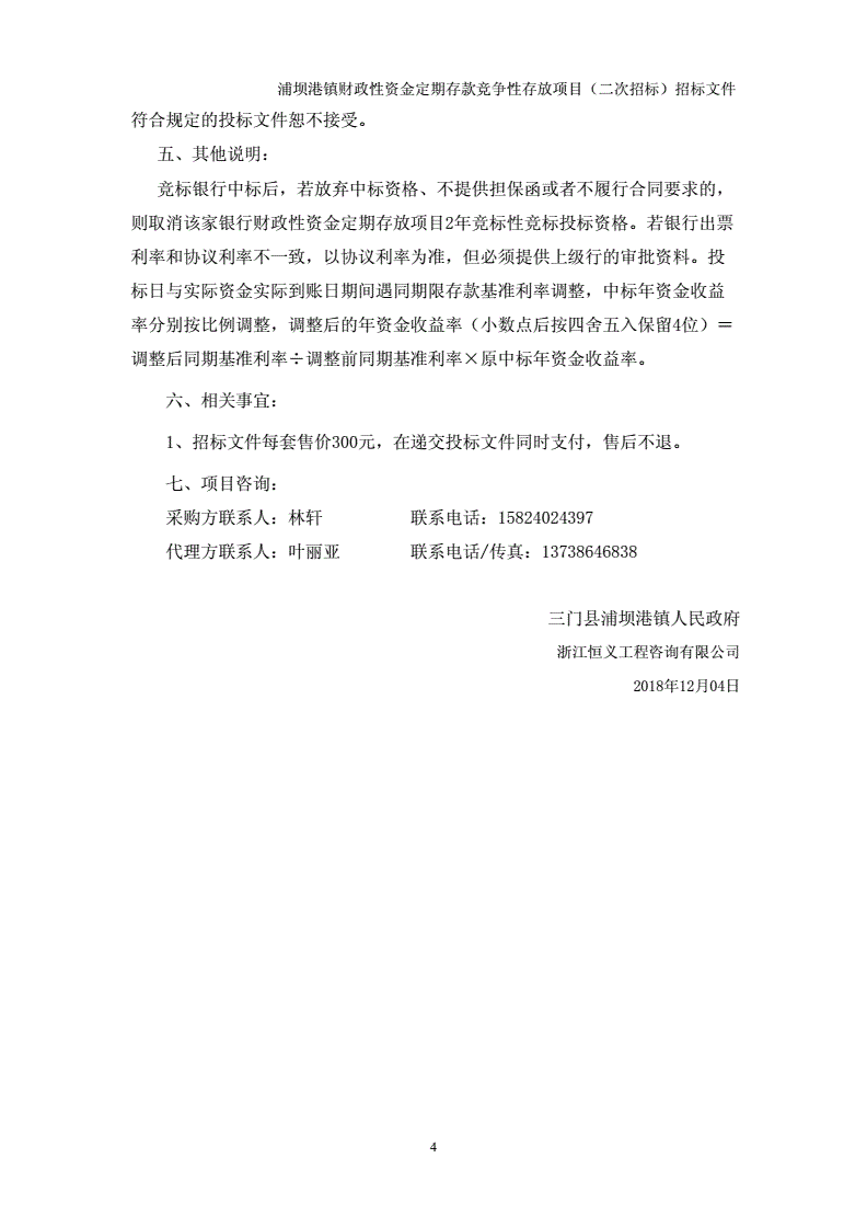 资金存放定期存款招标公告