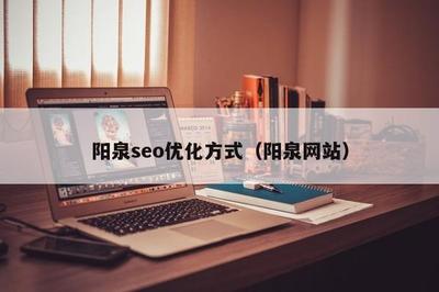 网站SEO优化教程(百度阳泉)