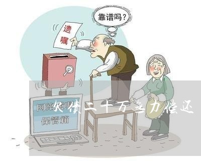 欠贷款无力偿还怎么办