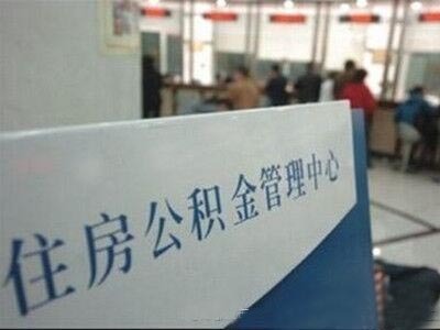 教师公积金买房