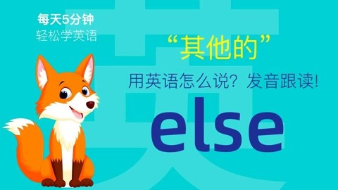 else英语怎么说读音是什么