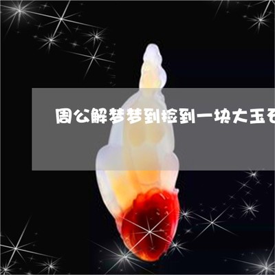 梦见自己背粪
