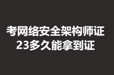 網(wǎng)絡(luò)架構(gòu)師證書怎么考（軟考網(wǎng)絡(luò)架構(gòu)師考試內(nèi)容）