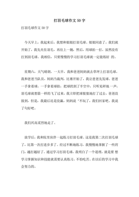 打羽毛球作文1字怎么写