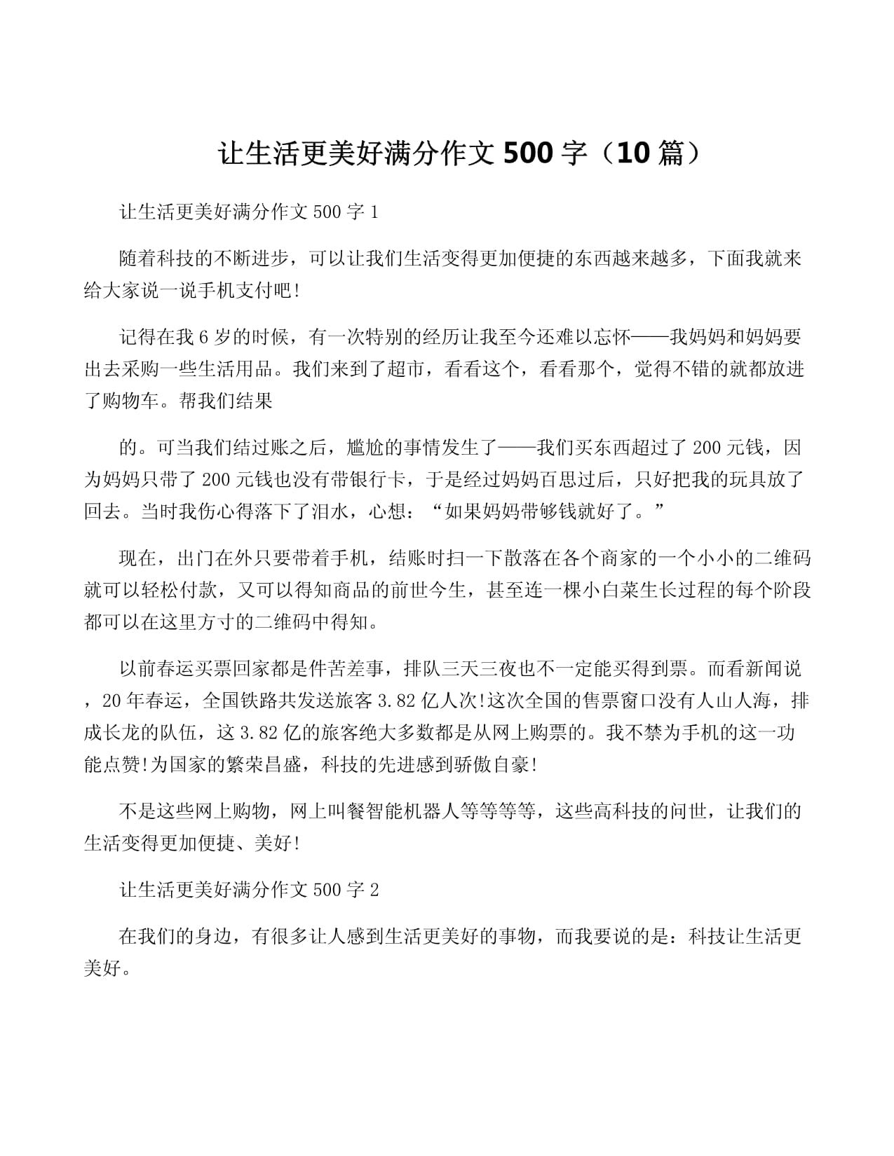 写一篇500字左右的让什么生活更美好的作文