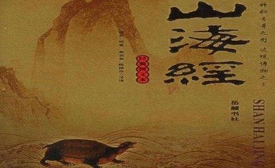 山海经的简介