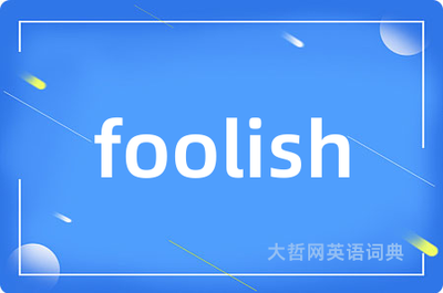 foolish英译中详解