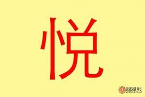铭的五行属什么