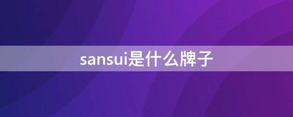 sansui是什么牌子