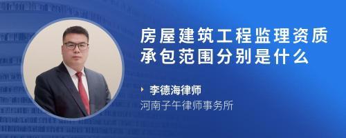 房屋建筑监理资质承包范围(房屋建筑工程监理资质承包范围) 装饰家装设计 第3张 房屋建筑监理资质承包范围(房屋建筑工程监理资质承包范围) 装饰家装设计 第3张