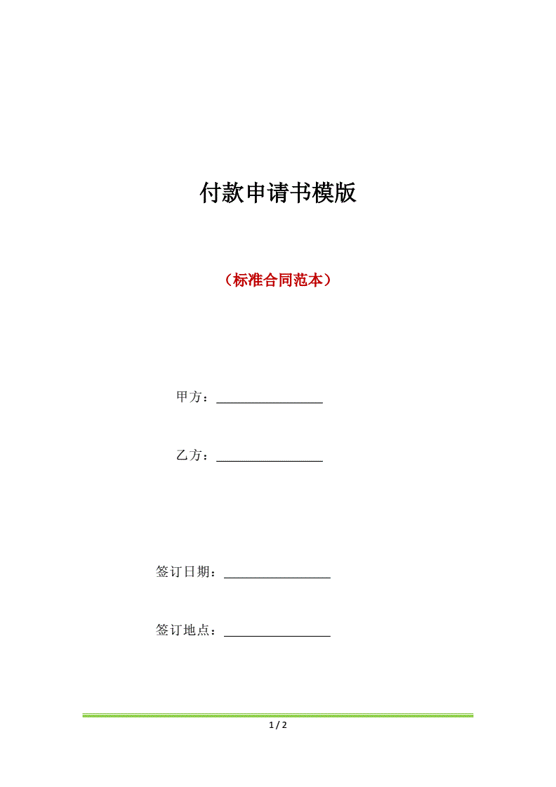 付款申请公文模板范文大全