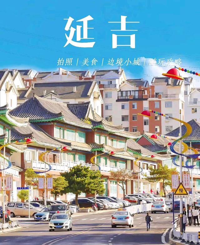 延吉5天保姆级攻略（含避坑）
