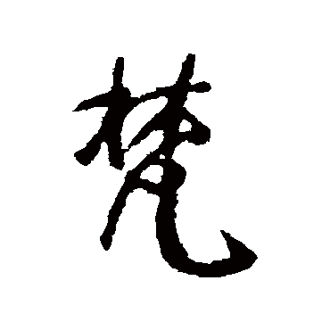 梵字取名好不好