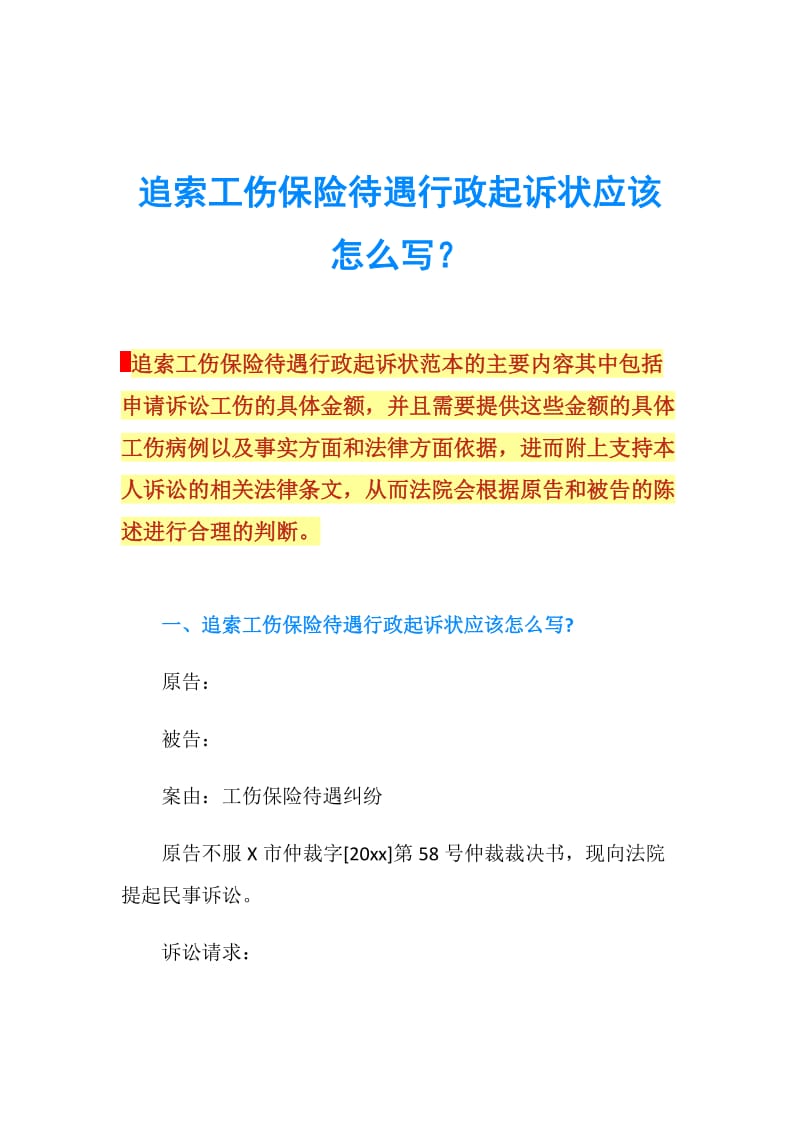 工伤起诉书怎么写