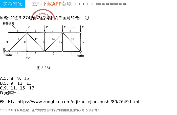 如何判断桁架中的零杆 钢结构钢结构螺旋楼梯施工 第4张 如何判断桁架中的零杆 钢结构钢结构螺旋楼梯施工 第4张