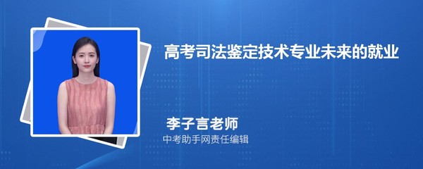 司法鉴定技术就业前景