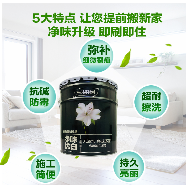 三棵树净味防霉墙面漆价格