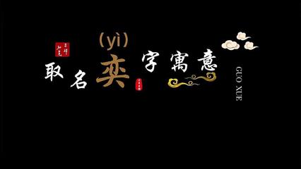 弈字五行