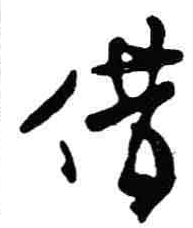 借怎么写
