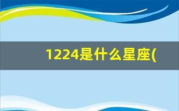 12.24什么星座