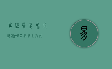 中国易经风水网