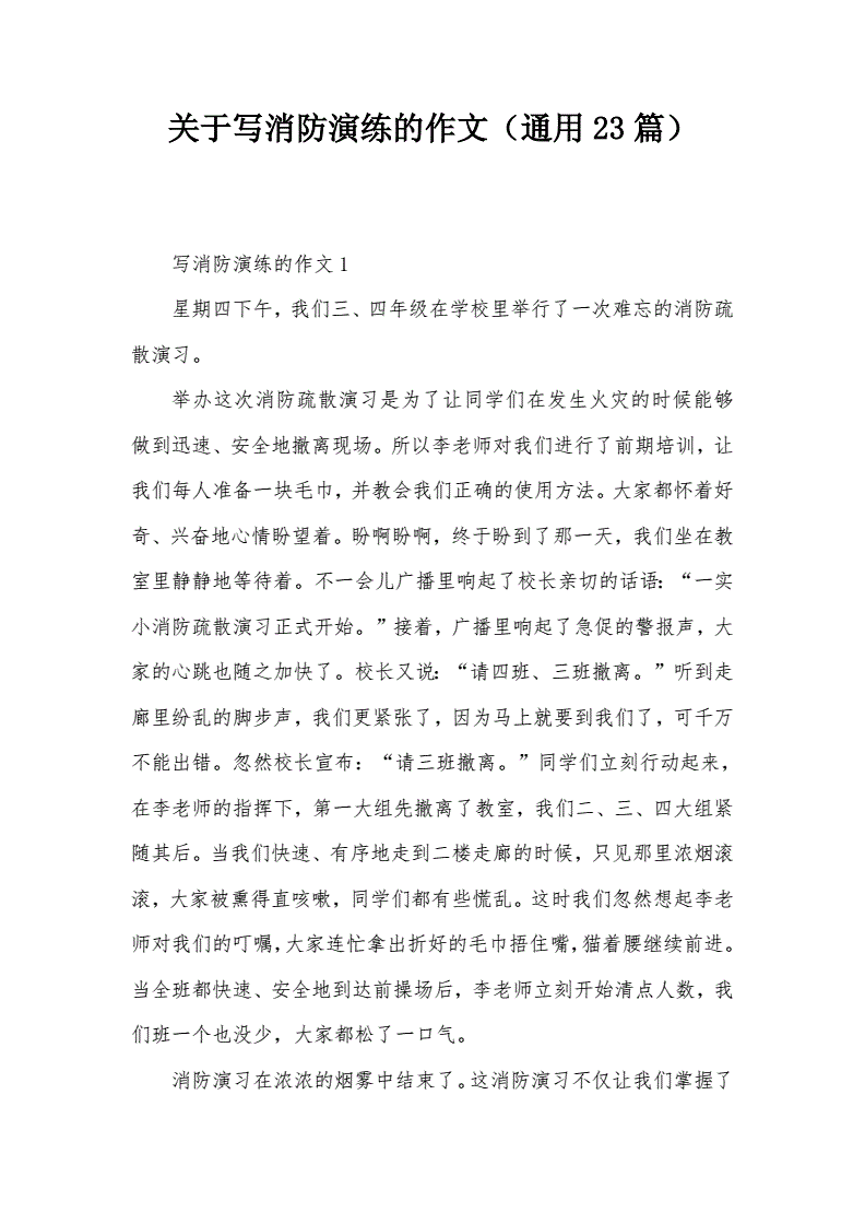 怎么写消防演练的作文400字