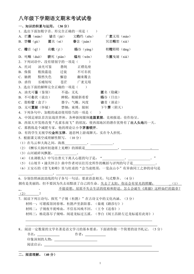 2020-2021八年级下册语文期末考试试卷