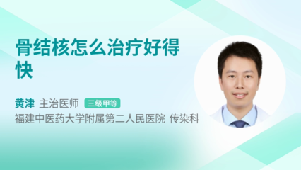 骨结核怎么治疗好