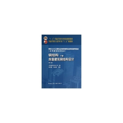 陳紹蕃鋼結(jié)構(gòu)答案 建筑方案施工 第3張