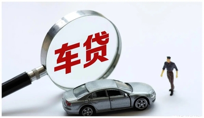 用车子去银行贷款