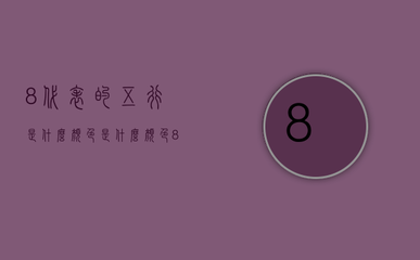棕色五行属什么