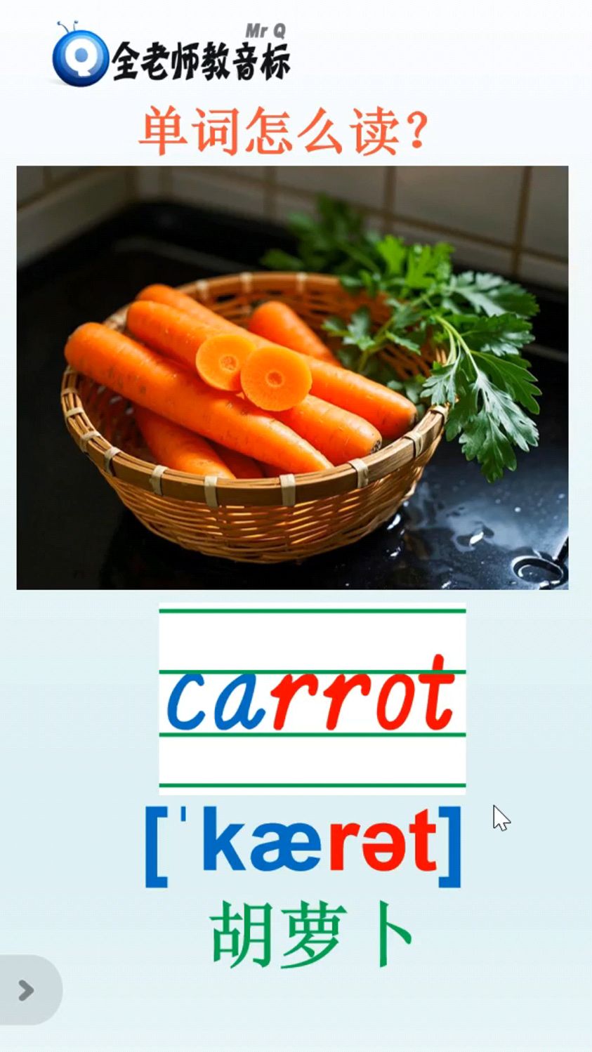carrot音标怎么读