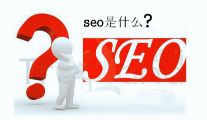 什么是seo搜索引擎优化(如何优化Seo搜索引擎)