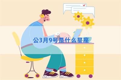 三月九号是什么星座