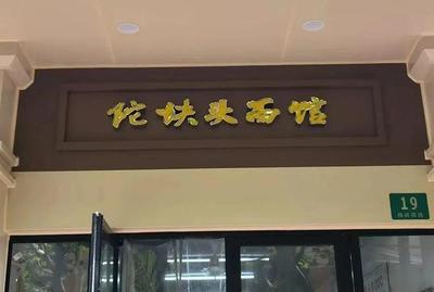 带薯字的店名