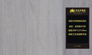 西塞罗地板的产地