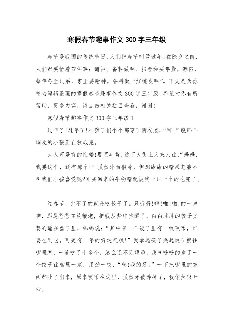 寒假趣事作文300字三年级过春节